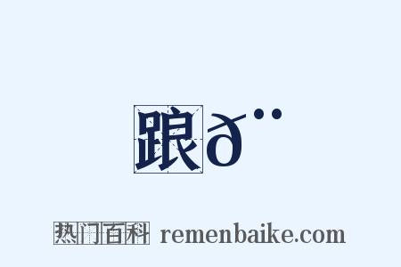 踉𨀛是什么意思的图片